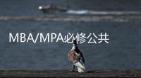 MBA/MPA必修公共課程(關于MBA/MPA必修公共課程簡述)
