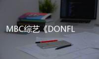 MBC綜藝《DONFLIX》將以第二季回歸