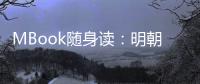 MBook隨身讀：明朝那些事兒(關(guān)于MBook隨身讀：明朝那些事兒簡述)