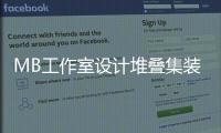 MB工作室設計堆疊集裝箱度假屋（組圖）