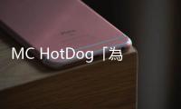MC HotDog「為這件事」向李玟道歉承諾一件事！她曾17字大氣回應(yīng)