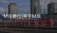 MJE美佳(關于MJE美佳簡述)