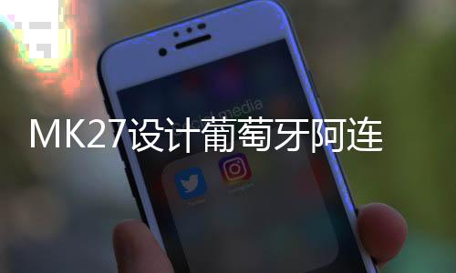 MK27設計葡萄牙阿連特茹的葡萄園俱樂部（組圖）
