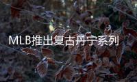 MLB推出復古丹寧系列,致敬不變的青春偶像