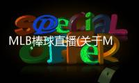 MLB棒球直播(關(guān)于MLB棒球直播簡述)