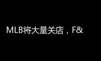 MLB將大量關(guān)店，F(xiàn)&F集團能帶其卷土重來嗎？