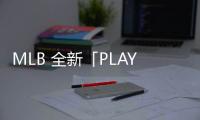 MLB 全新「PLAY」、「LIKE」系列上架發售～