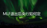 MLF退出后央行如何定利率？
