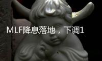 MLF降息落地，下調10個基點