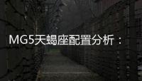 MG5天蝎座配置分析：更推薦中高配車(chē)型