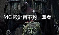 MG 歐洲賣不夠，準(zhǔn)備進(jìn)軍墨西哥設(shè)廠