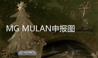 MG MULAN申報圖曝光 將于6月下旬正式亮相