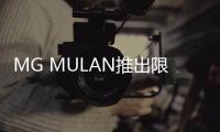 MG MULAN推出限時保價政策 12月31日終止