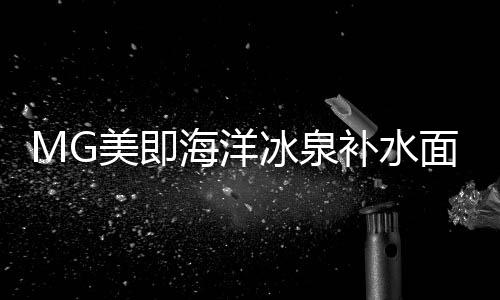 MG美即海洋冰泉補水面膜(關于MG美即海洋冰泉補水面膜簡述)