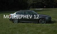 MG領(lǐng)航PHEV 12月15日預(yù)售 純電續(xù)航75km