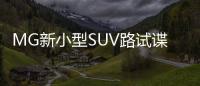 MG新小型SUV路試諜照曝光 或17年推出