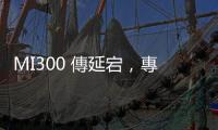 MI300 傳延宕，專家：輝達(dá)已取得足夠 CoWoS 產(chǎn)能