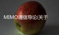 MIMO通信導(dǎo)論(關(guān)于MIMO通信導(dǎo)論簡述)