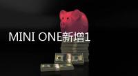 MINI ONE新增1.5T車型 百公里油耗5.8升