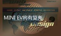 MINI EV將有望亮相2017法蘭克福車展