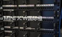 MINI JCW國際橙特別版官圖 搭載2.0T發(fā)動機