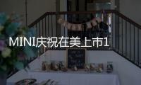 MINI慶祝在美上市15周年 累計銷量72.5萬