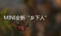 MINI全新“鄉下人”將發布 含多款衍生車