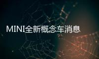 MINI全新概念車消息 將于11月17日發布