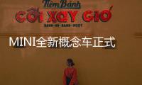 MINI全新概念車正式發布 主打分享理念