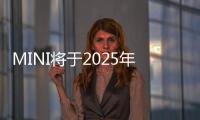 MINI將于2025年發(fā)布下一代敞篷車(chē)型