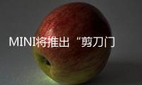 MINI將推出“剪刀門”設計 三車率先應用