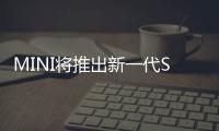 MINI將推出新一代SUV 今年二季度將發布
