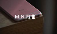 MINI將推