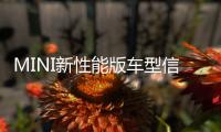 MINI新性能版車型信息 提供6速手動變速箱