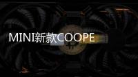 MINI新款COOPER S/敞篷版諜照 或9月亮相