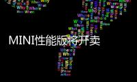 MINI性能版將開賣 搭2.0T引擎/競爭福克斯RS