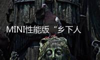 MINI性能版“鄉(xiāng)下人”首搭2.0T 6.5秒破百