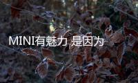 MINI有魅力 是因?yàn)橛脩?hù)有信仰？