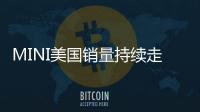 MINI美國銷量持續走低 新負責人臨危受命