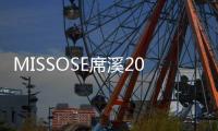 MISSOSE席溪2019秋冬新品發(fā)布，即將亮相中國國際時(shí)裝周
