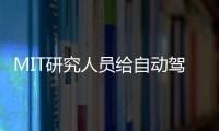 MIT研究人員給自動(dòng)駕駛汽車配“電眼”