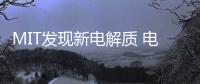 MIT發現新電解質 電池密度達420瓦時/公斤