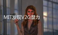 MIT發現V2G潛力 或加快實現凈零排放