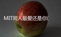 MIT同人最愛還是你(關于MIT同人最愛還是你簡述)