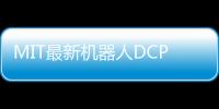 MIT最新機器人DCP：可安全快速建造大型建筑（組圖）
