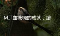 MIT血糖機的成就，讓全世界醫材廠商都有所依循