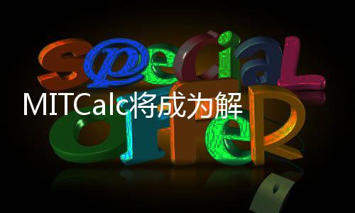 MITCalc將成為解決您日常工程任務的必備工具！