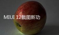 MIUI 12截圖新功能：可進行任意形狀區域截圖