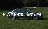 MIC國際站出海季即將開啟