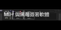 MIH 與黑莓簽署軟體 MOU，三人座電動小車 10 月東京車展首發(fā)